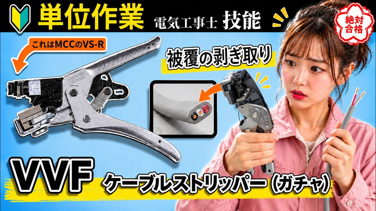 【電気工事士技能試験】【単位作業】プロから学ぶ！ガチャでケーブルを綺麗に剥く方法！