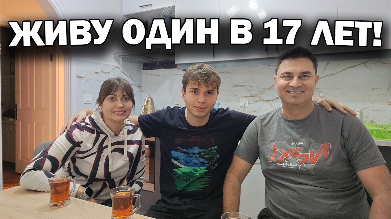 ЖИВУ ОДИН В 17 ЛЕТ! Переехал от родителей