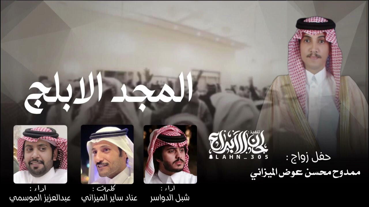 المجد الابلج ✨ شبل الدواسر & عبدالعزيز الموسمي كلمات : عناد ساير الميزاني