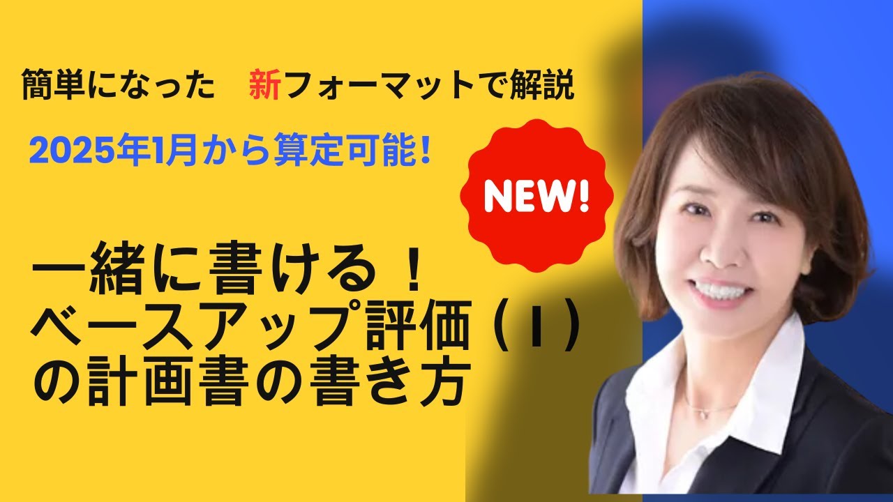 一緒に書ける！ベースアップ評価料（Ⅰ）計画書の書き方～簡単になった新フォーマットで解説～2025年1月から算定可能！