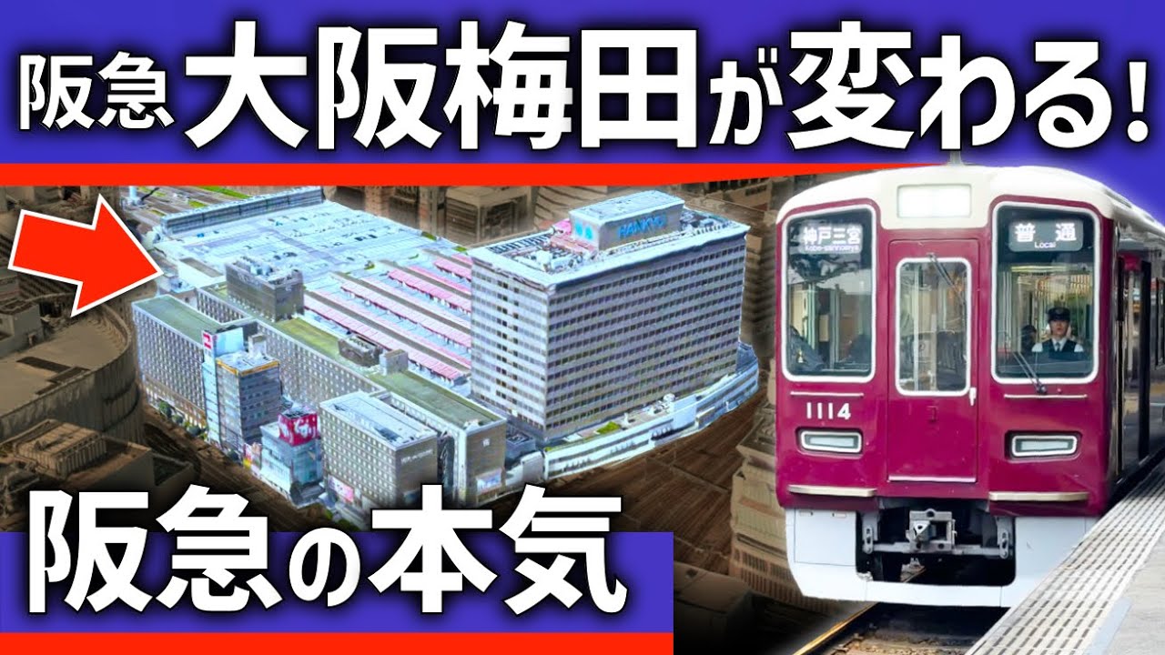 【ついに】阪急が「大阪梅田」駅を大改造！巨大ターミナル再開発に新情報
