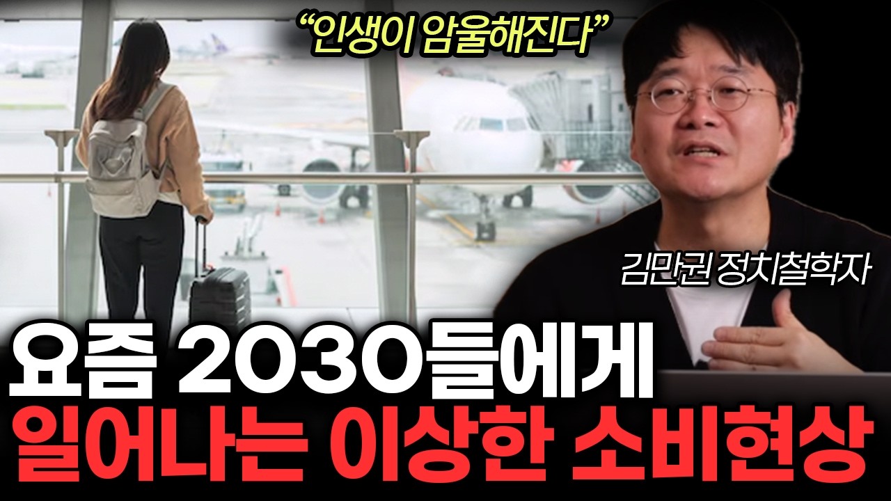 빚내서 해외여행을 간다? 2030 MZ들의 충격적인 소비실태. (김만권 정치철학자 /통합1부)