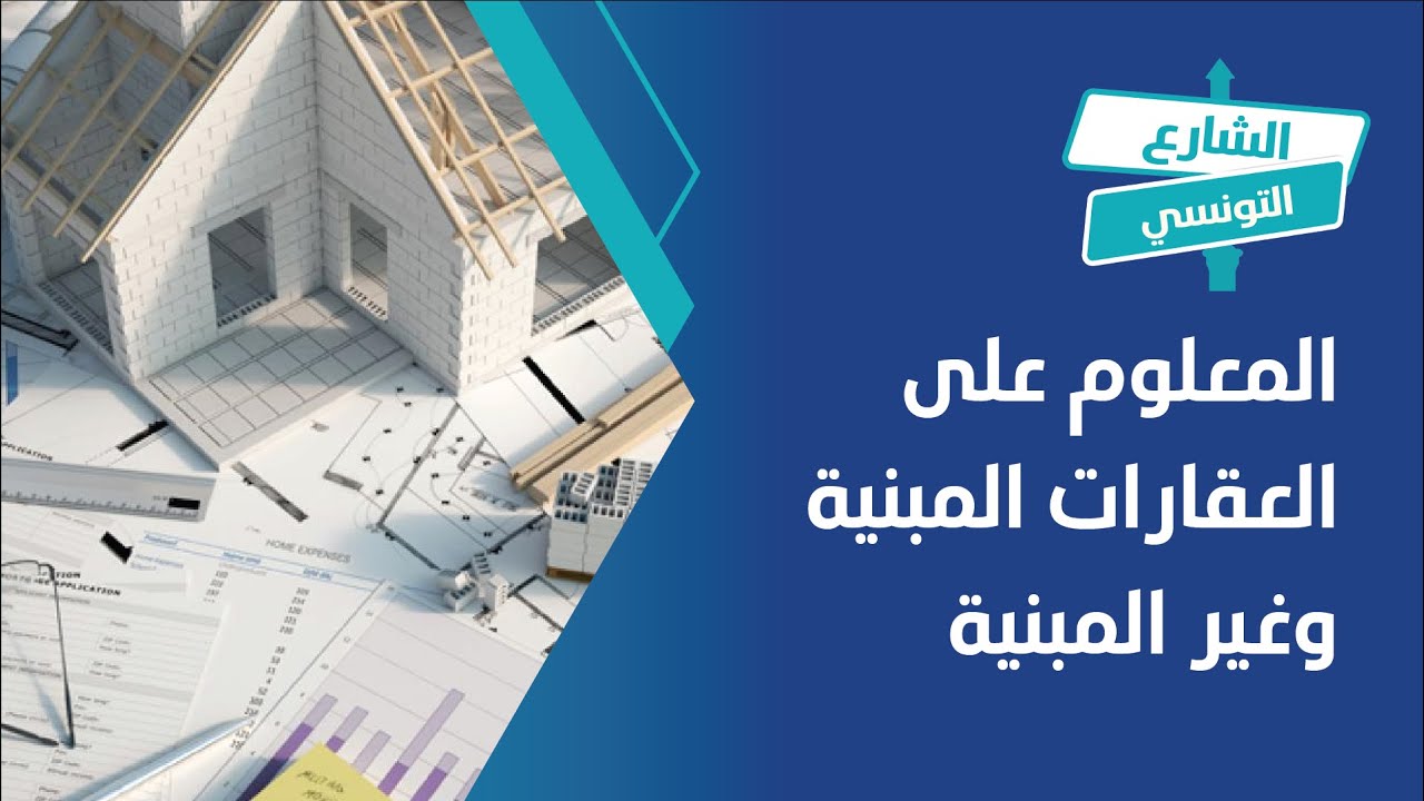 شنوة جديد المعلوم على العقارات المبنية وغير المبنية