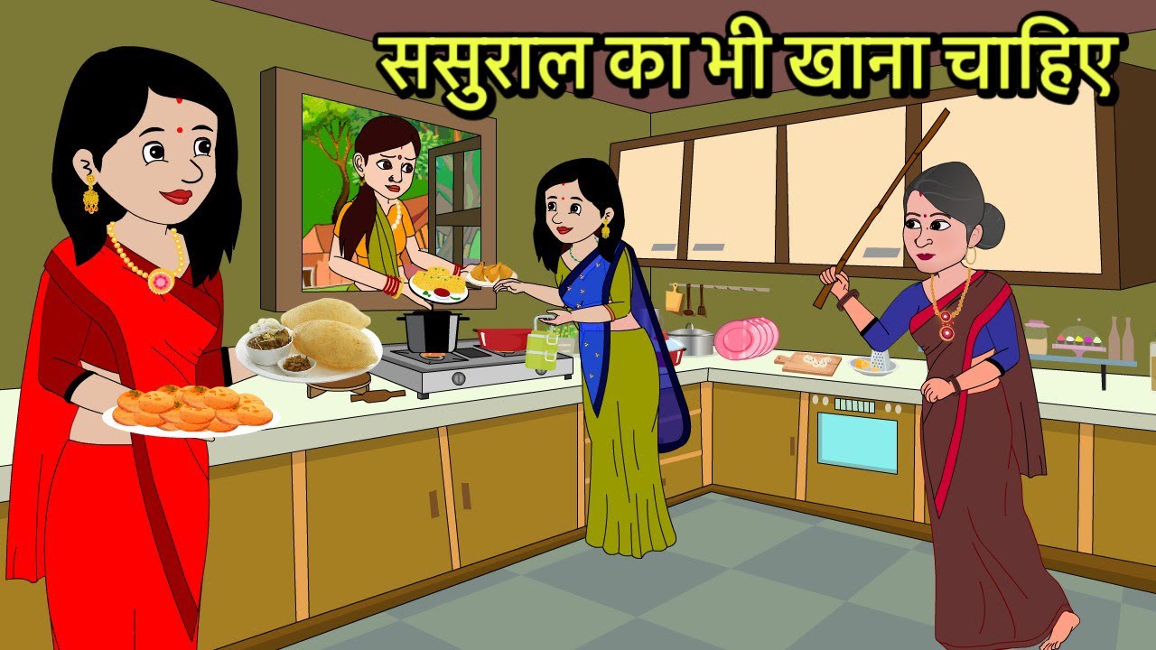 क् ससुराल का भी खाना चाहिए | Hindi Cartoon | Saas Bahu Kahaniya | Story in hindi | Kidlogics Story