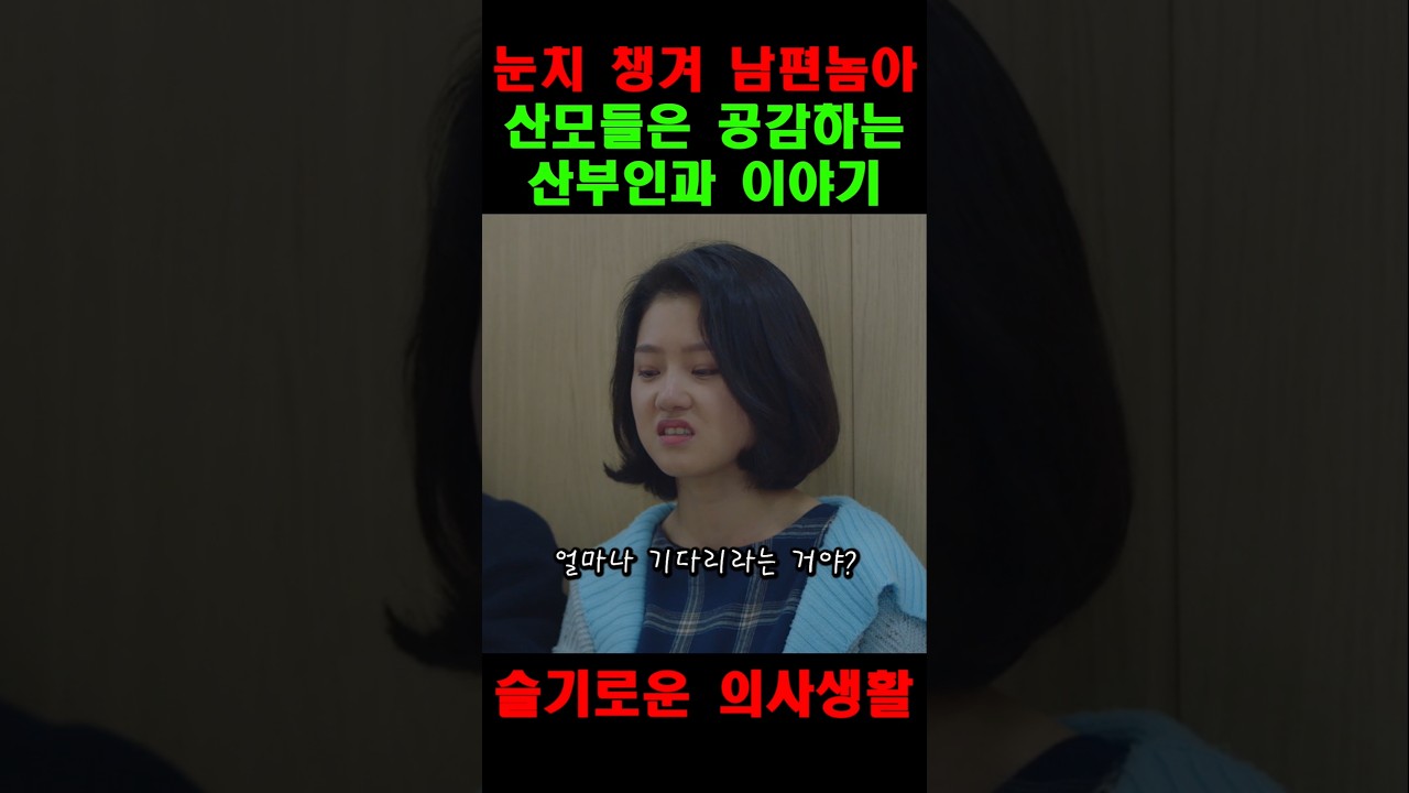 산모들은 공감하는 산부인과 이야기 | 슬기로운의사생활