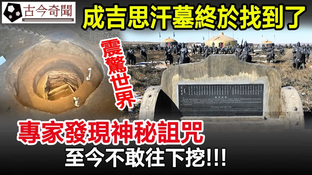 震驚世界！成吉思汗墓終於找到了，專家發現神秘詛咒，至今不敢往下挖！#成吉思汗#成吉思汗陵墓#古墓#奇聞#考古#古今奇聞
