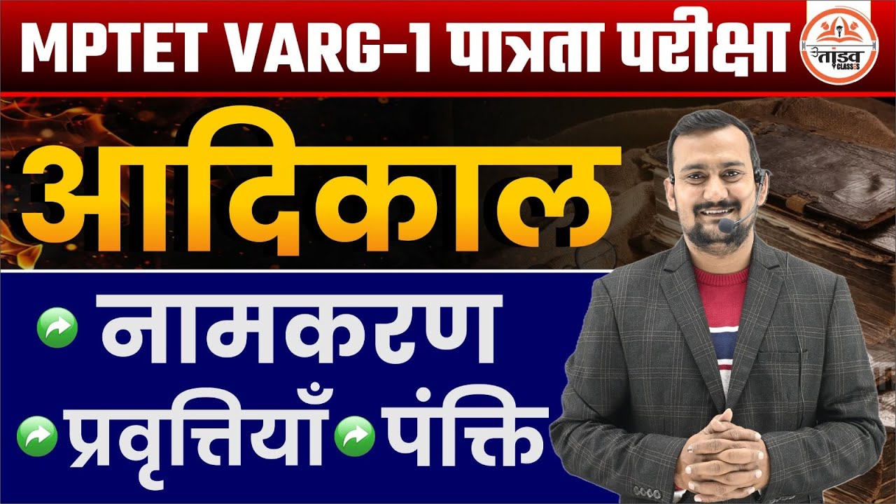 आदिकाल | हिन्दी | MPTET Varg 1 Hindi Classes 2025 | Varg 1 Chayan Pariksha Hindi Classes
