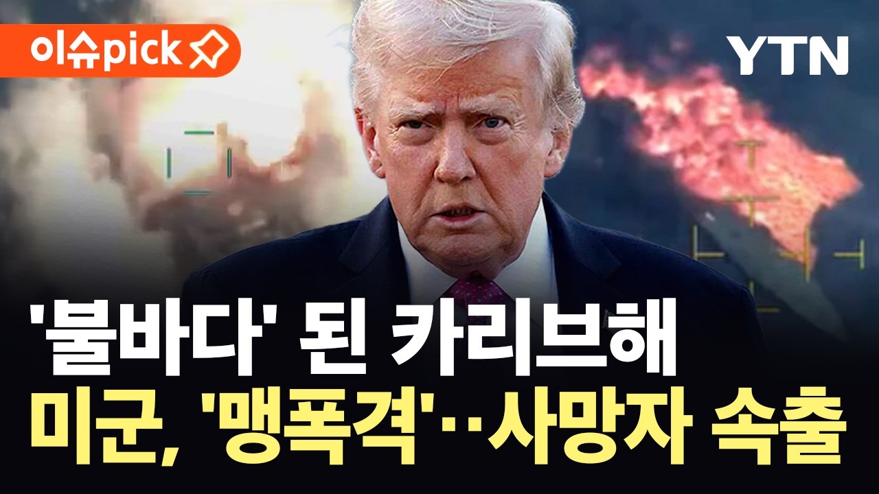 [이슈픽] 미국, 카리브해서 또다시 공격...누적 사망자 133명 '아수라장' / YTN