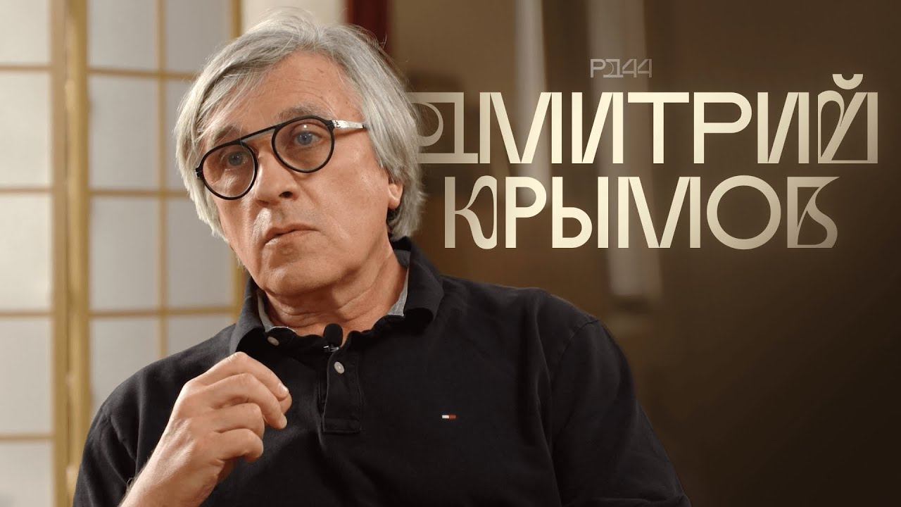 &laquo;В падении тоже надо думать и делать&raquo;. Интервью Дмитрия Крымова