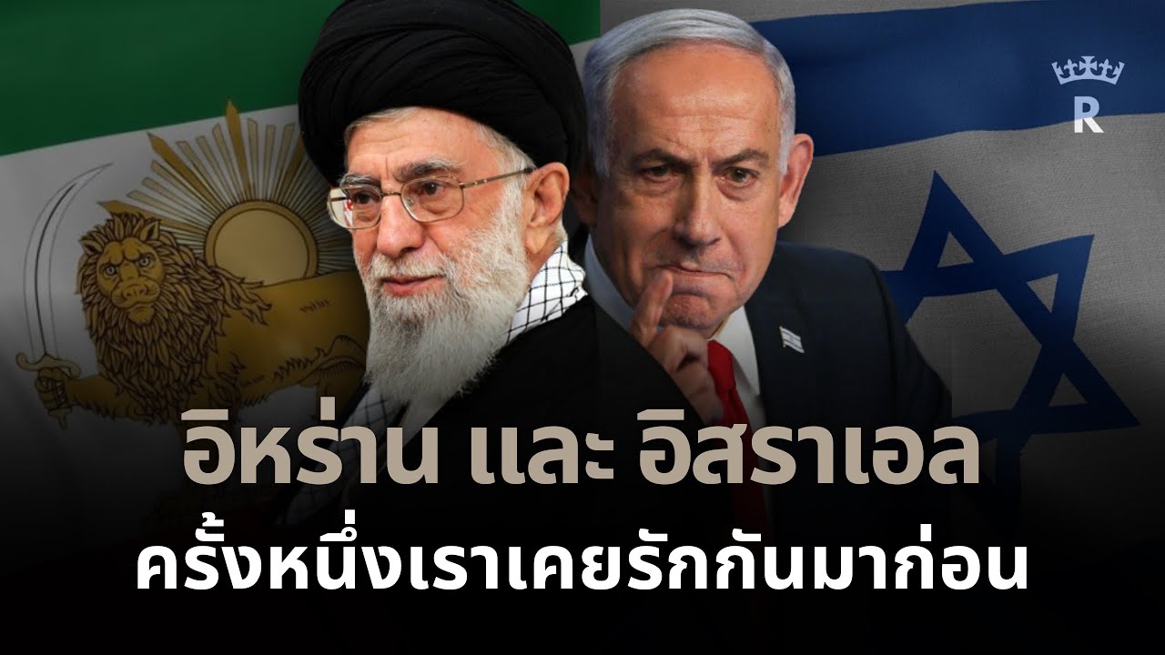อิสราเอล อิหร่าน ความสัมพันธ์อันดีก่อนจะมีการปฏิวัติ | THE THRONE 