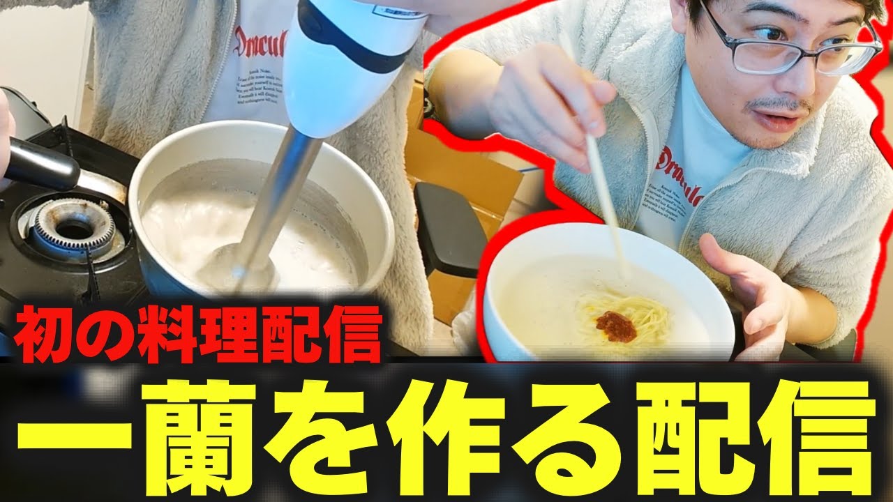 【料理配信】手作りの一蘭ラーメンに感激して4人前をたいらげるよっちゃん【2025/1/12】