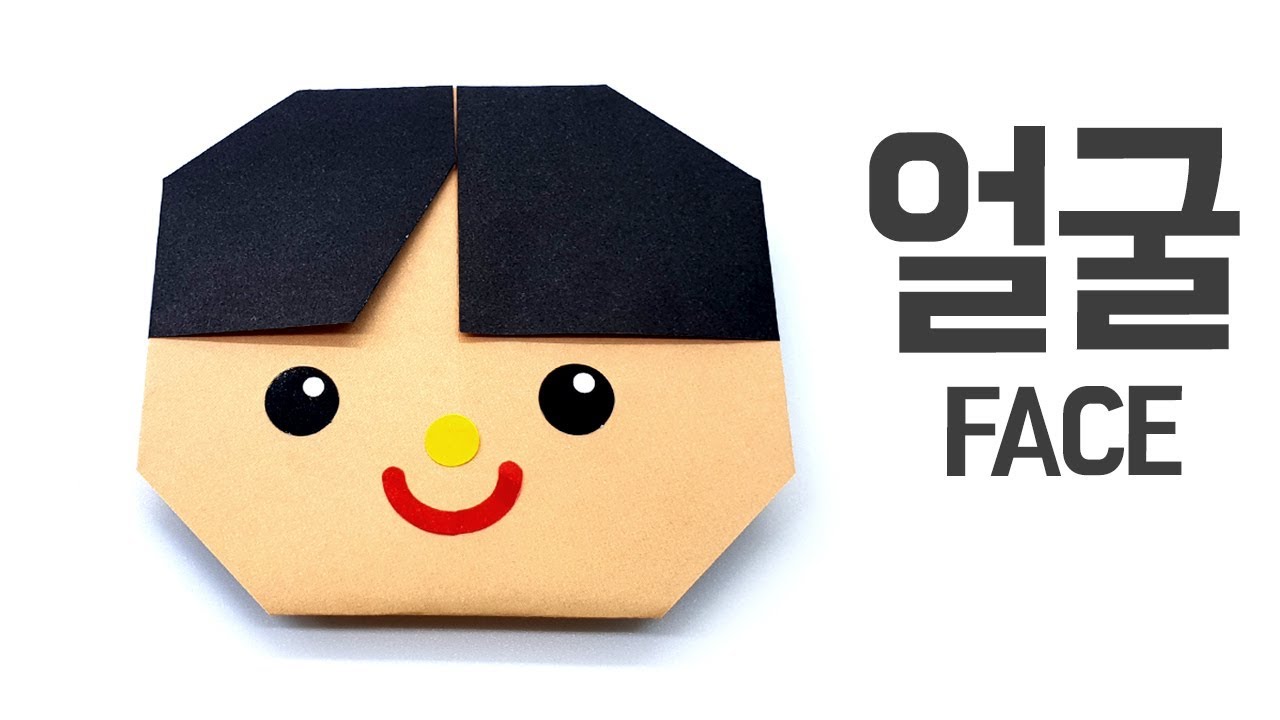 [종이나랑] 아주 쉬운 친구얼굴 종이접기, easy origami face