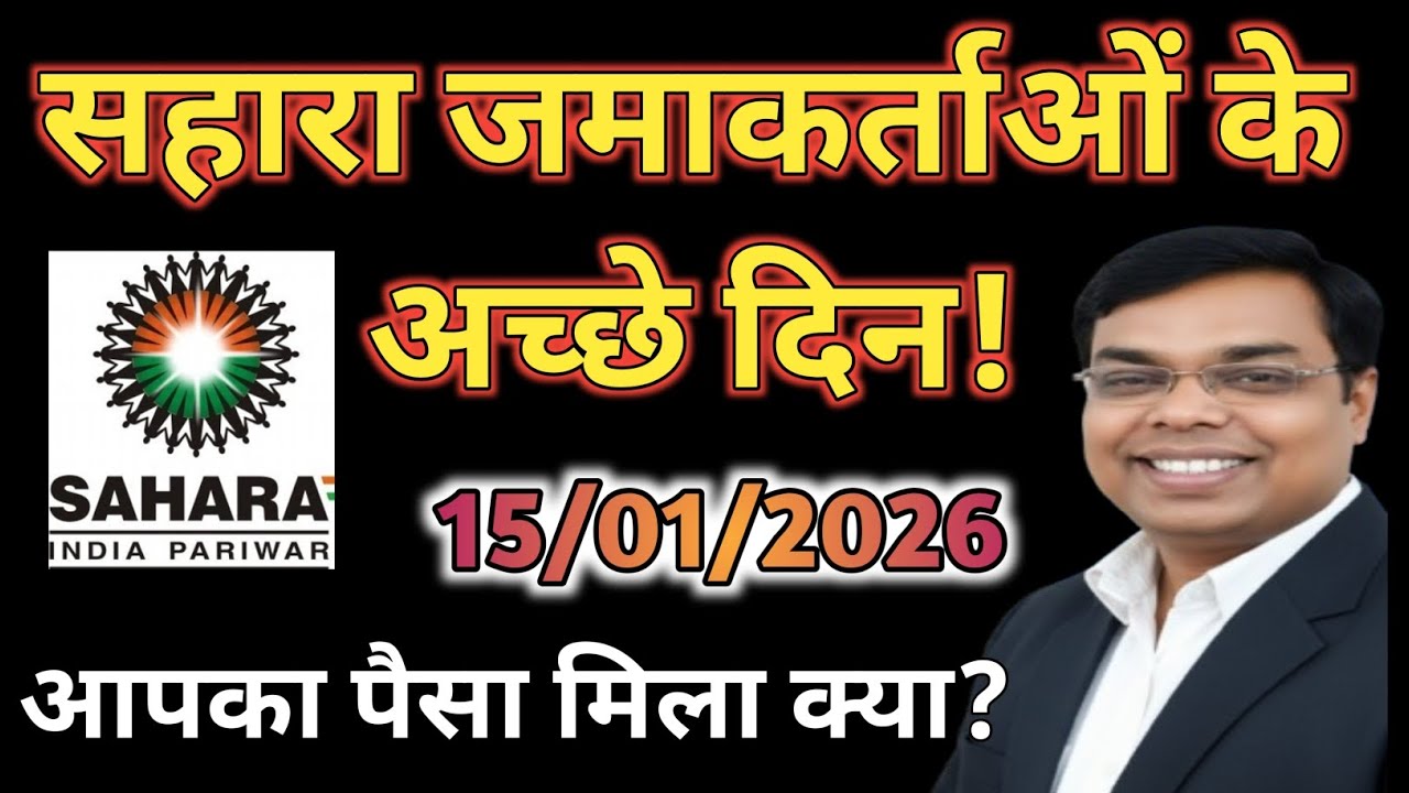 SAHARA INDIA के निवेशकों का Refund शुरू। SAHARA INDIA Refund Latest Update। Sahara Refund। #sahara 
