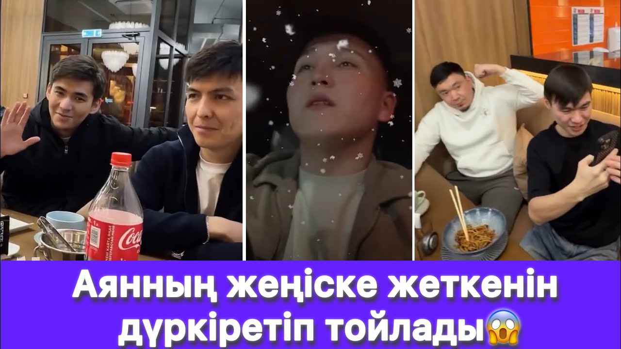 Аянның жеңіске жеткенін дүркіретіп тойлады😱
