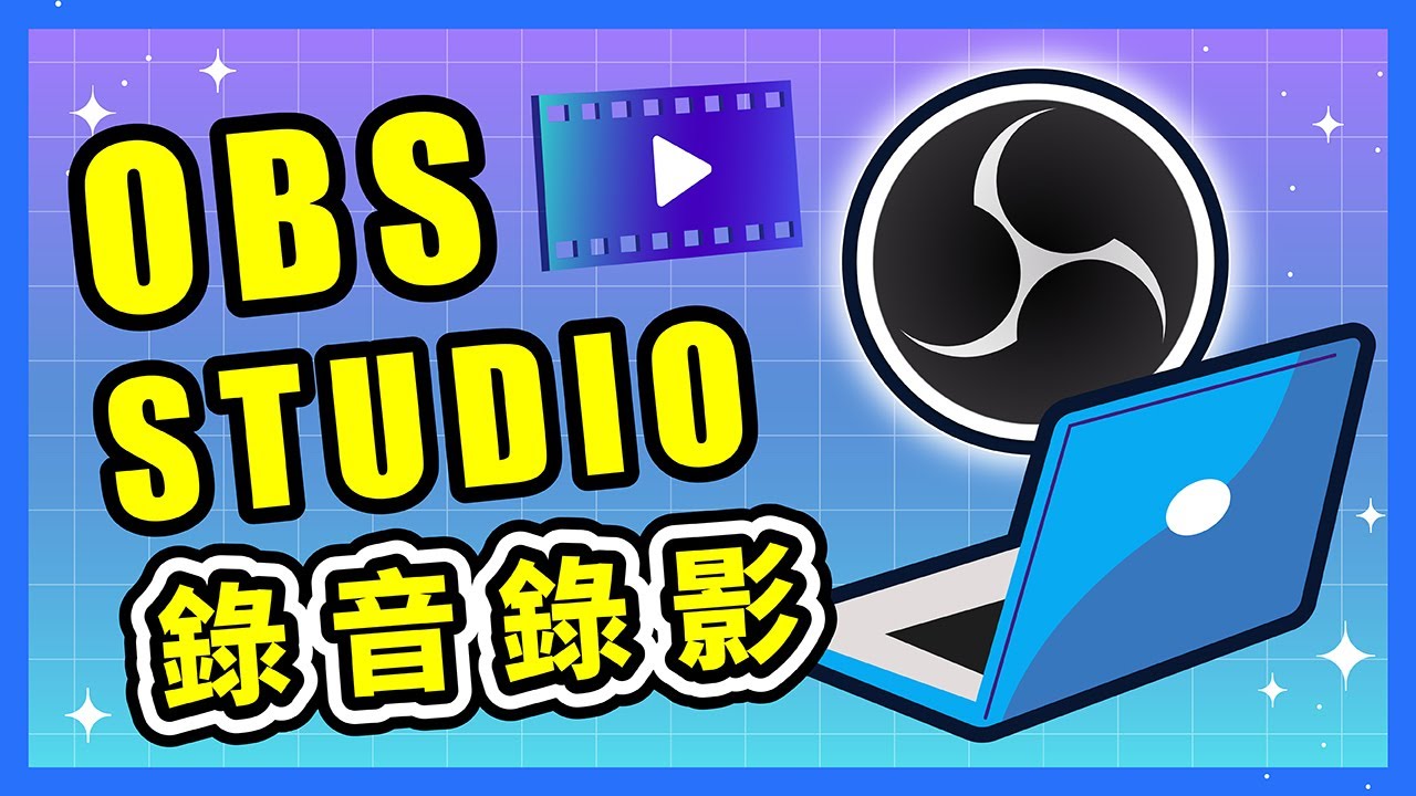 如何用 OBS Studio 錄製線上課程｜螢幕錄影、聲音錄製設定教學｜OBS 是什麼？｜OBS 免費下載