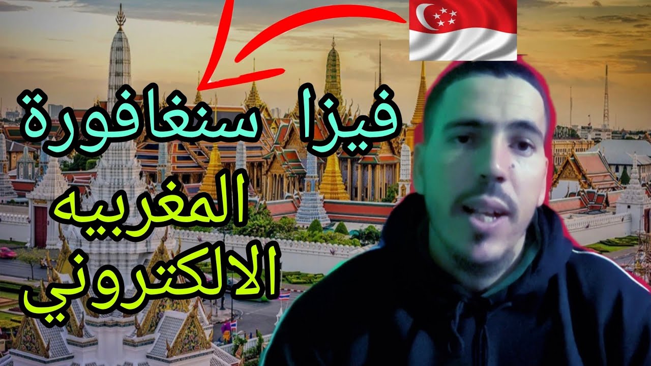 فيزا سنغافورة المغربيه وجميع الوثائق المطلوبه