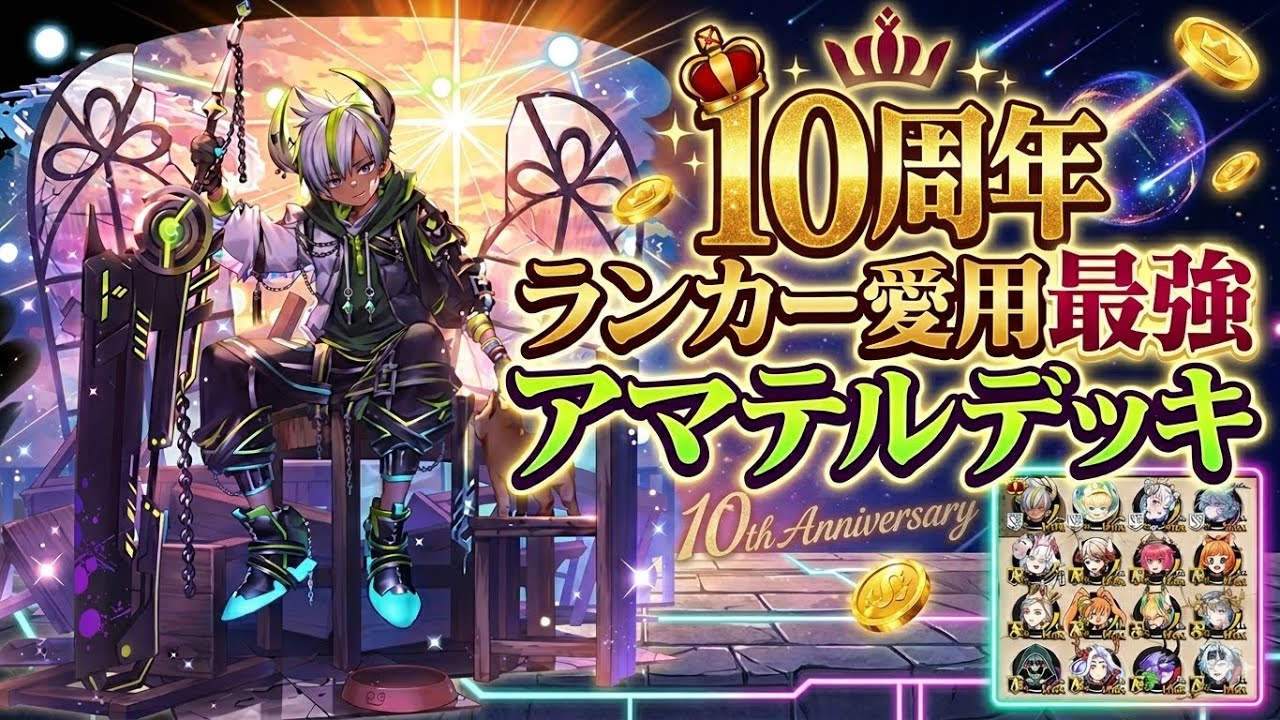 【オセロニア】ランカー愛用！最強アマテル解説【デッキ解説】