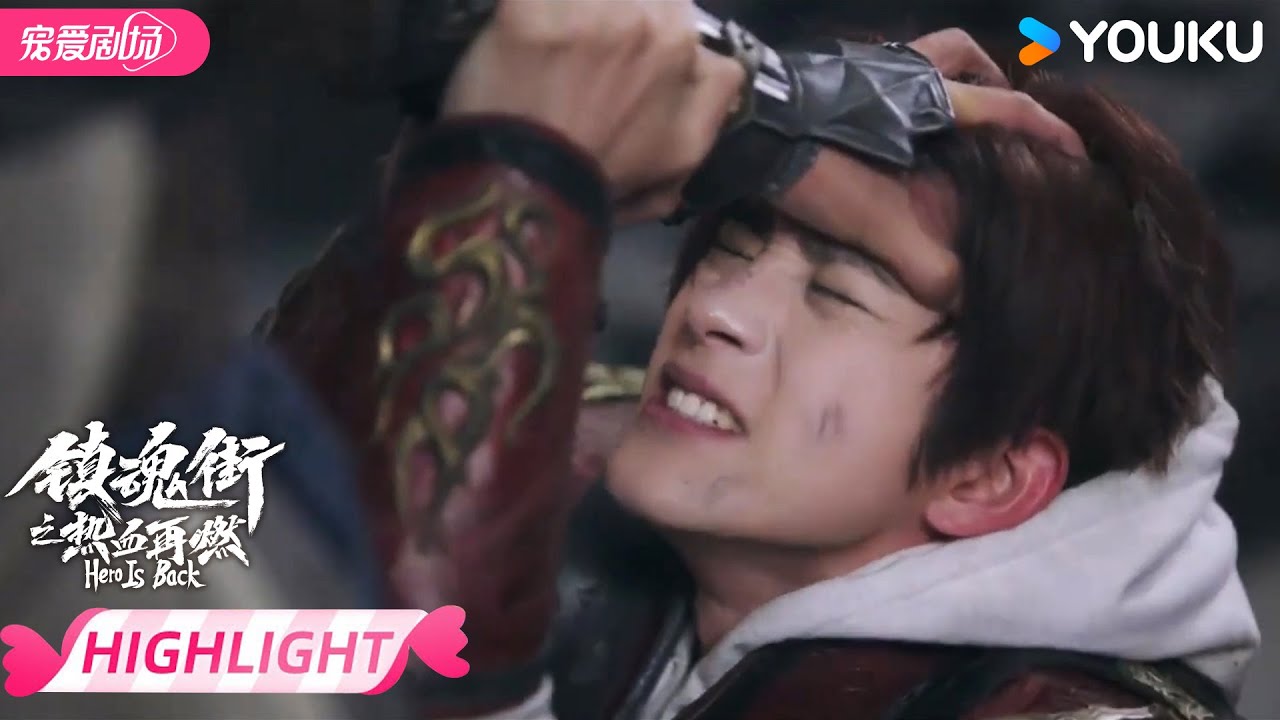 【HIGHLIGHT】💢越狱失败！曹焱兵痛失两颗元神！ | 镇魂街之热血再燃 Hero is Back | 优酷宠爱频道 YOUKU ROMANCE