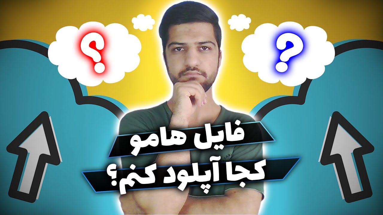گوگل درایو چیست؟ آموزش آپلود فایل در گوگل درایو - فایل هامو کجا آپلود کنم؟