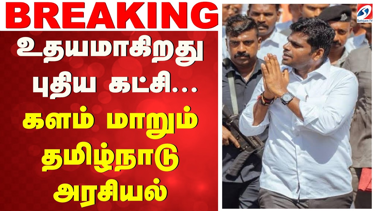 Annamalai New Party  | உதயமாகிறது புதிய கட்சி... களம் மாறும் தமிழ்நாடு அரசியல்