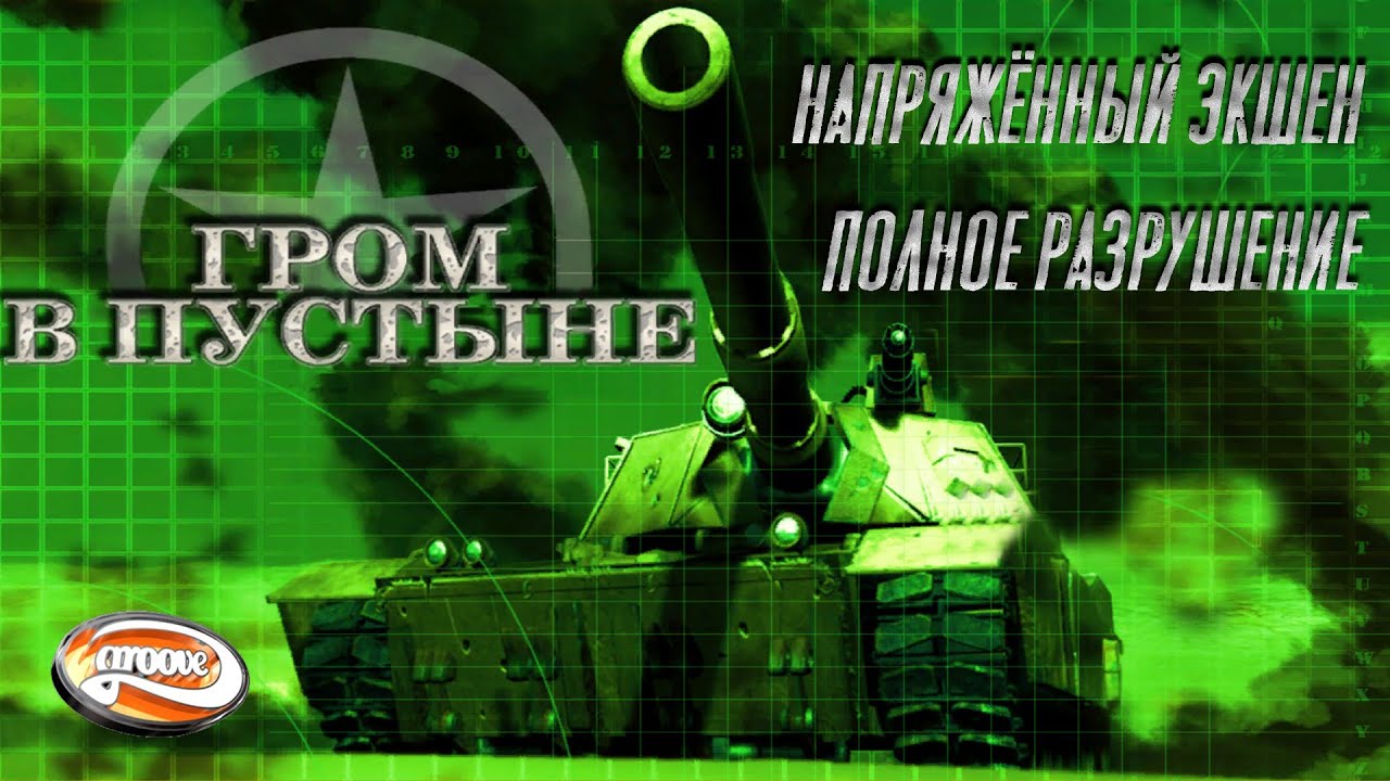 Гром в пустыне / Desert Thunder - полное прохождение (PC) Full Game
