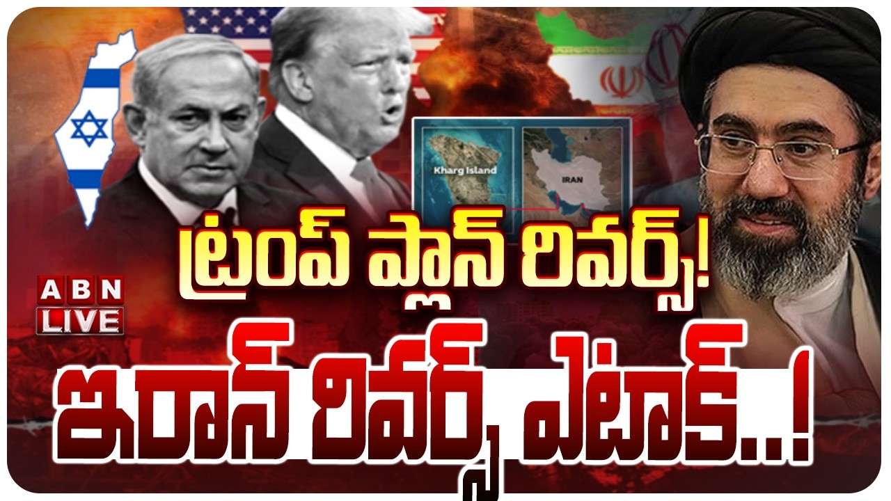 🔴Israel-Iran War LIVE:ట్రంప్ ప్లాన్ రివర్స్! ఇరాన్ రివర్స్ ఎటాక్‌! |Trump overconfidence in 2026 WAR