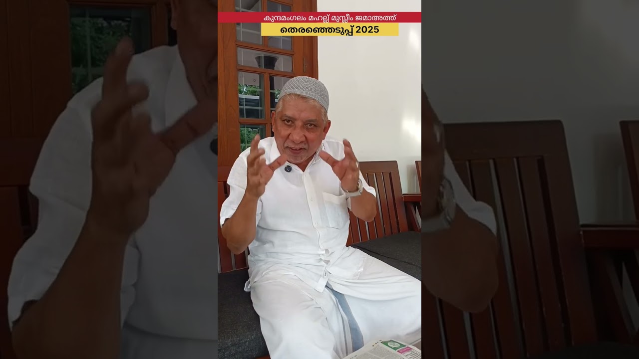 കുന്ദമംഗലം മഹല്ല് നിവാസികൾ അറിഞ്ഞിരിക്കേണ്ടത് 