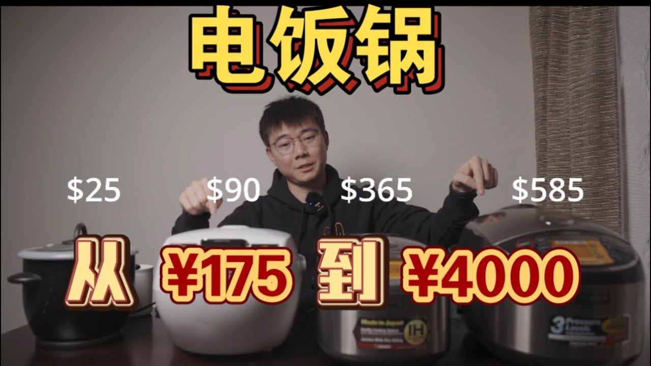 Zojirushi IH NP-HCC10，Zojirushi Pressure IH NP-NWC18, Tiger Micom BV-10CU, Oster 3-Cup电饭锅主观对比体验｜正生活