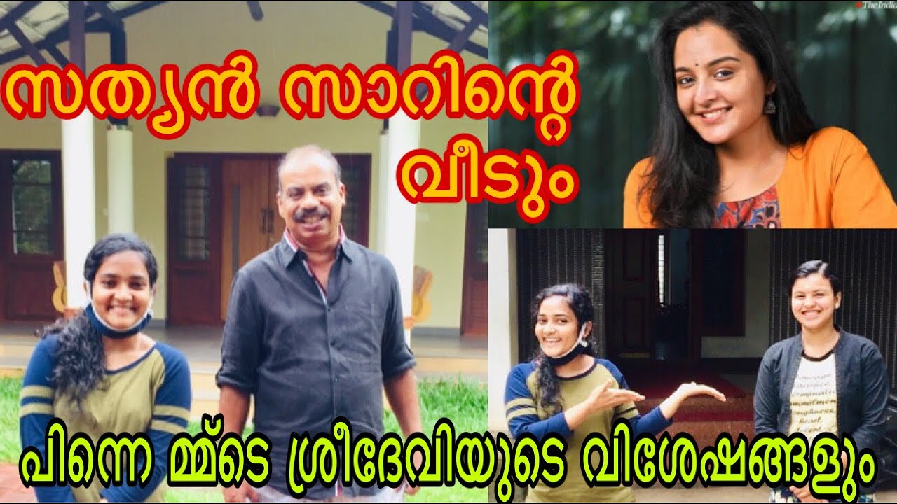 മഞ്ജു വാര്യരുടെ  🏠🏠സത്യൻ അന്തിക്കാടിന്റെ 🏠🏠ശ്രീദേവി🏡🏡