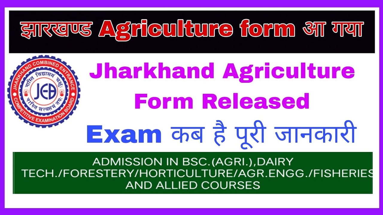 JCECE Agriculture Form out 😎, कब से फॉर्म भर सकते है? exam कब है? form fee कितना है?