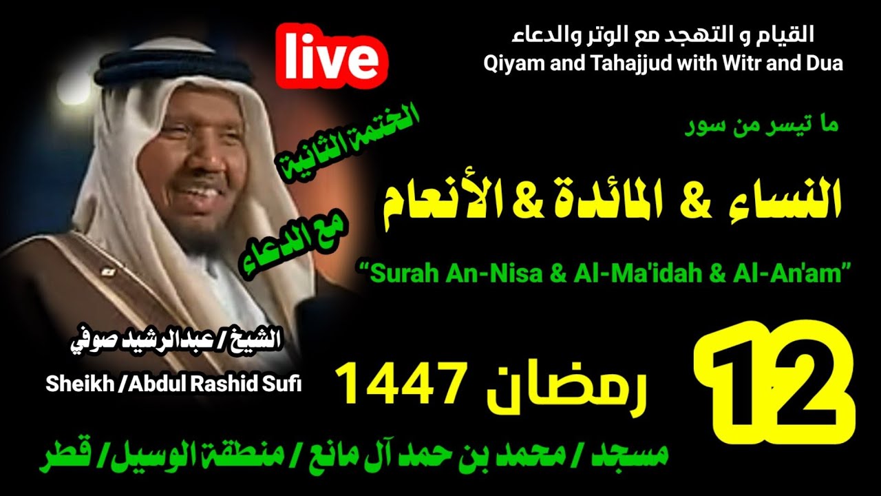 الشيخ عبدالرشيد صوفي 🌹 بث مباشر لصلاة القيام و التهجد ليلة 12 رمضان 1447