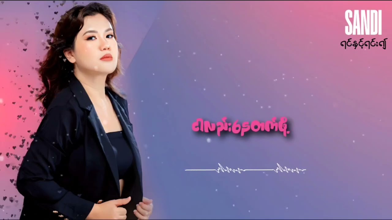 ရင်နှင့်ရင်း၍- SANDI