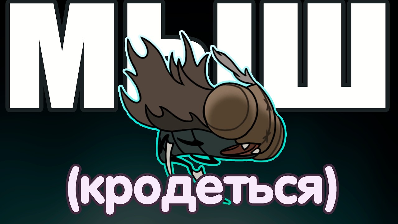 Hollow Knight: Silksong | Конец первого акта и чертова мыш