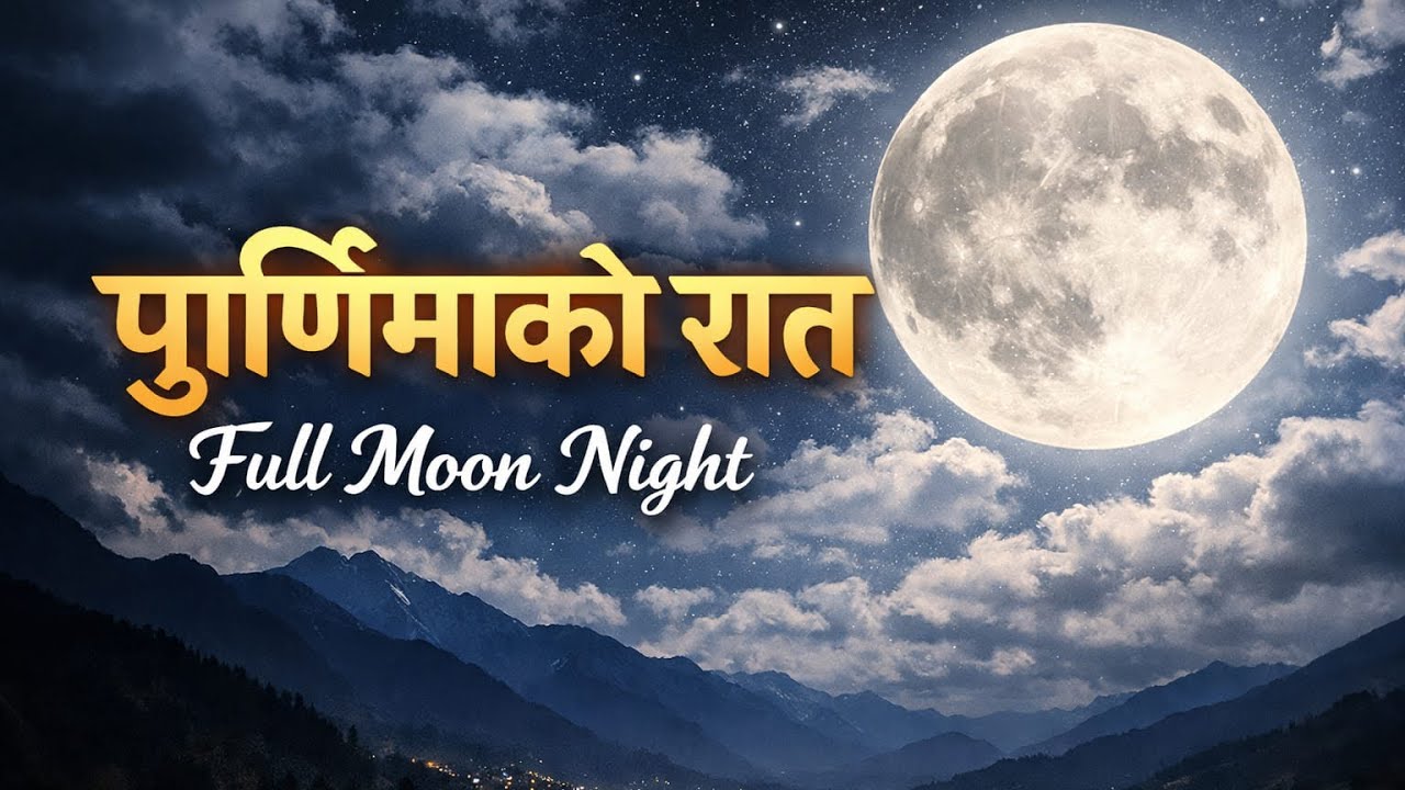 पूर्णिमाको रात~￼Purnimako Rat
