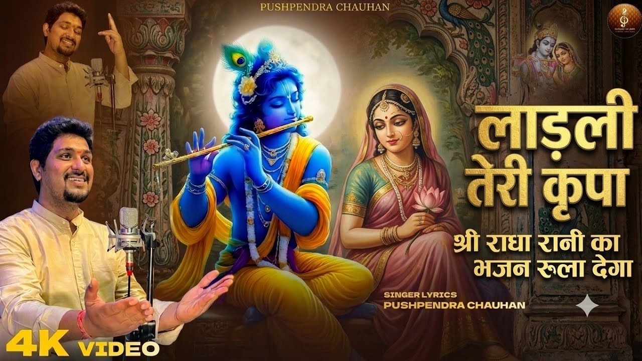 लाड़ली तेरी कृपा का ही बस मुझे सहारा है - Ladli teri kripa - श्री राधा जी भजन -Pushpendra Chauhan 