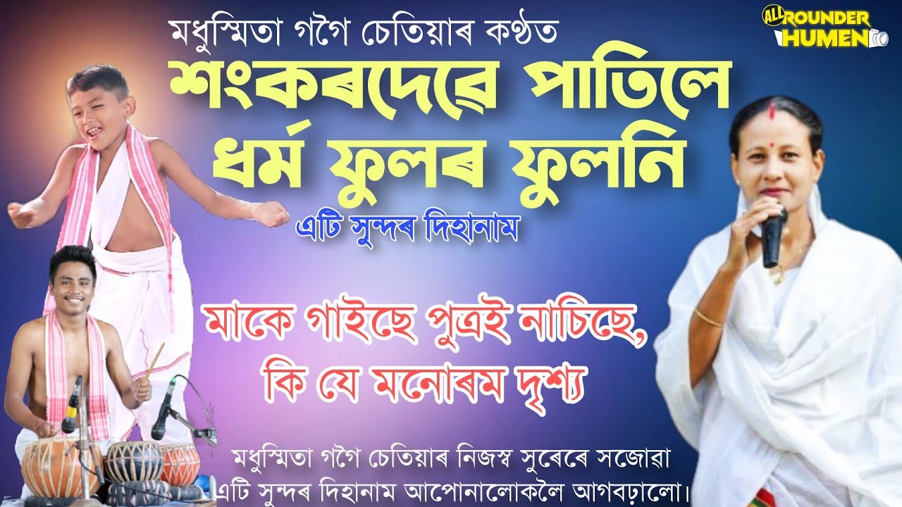 শংকৰদেৱে পাতিলে ধৰ্ম ফুলৰ ফুলনী || Sankordeve Patile || কন্ঠ-মধুস্মিতা গগৈ চেতিয়া ||Dihanam|| হৰিনাম