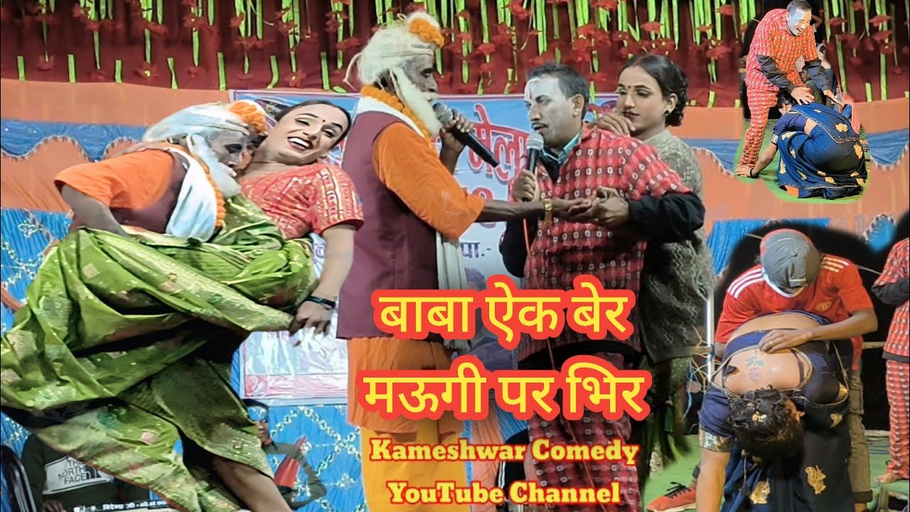 #Video बाबा ऐक बेर मऊगी पर भिर || #Nach Program || Kameshwar Yadav Comedy 2025 | #BhojpuriComedy