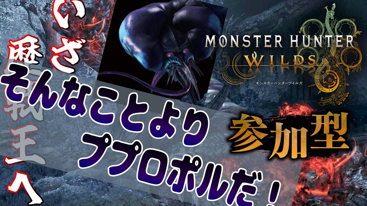 【参加型MHWs】今日はちゃんとププロポルから！