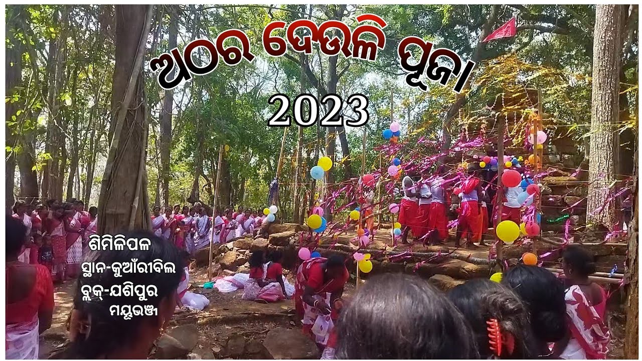 ଶିମିଳିପାଳ,ଅଠର ଦେଉଳି ସାନ୍ତାଳୀ ଏବଂ ହୋ ସମ୍ପ୍ରଦାୟ ପୂଜା 2023 // Part 3.