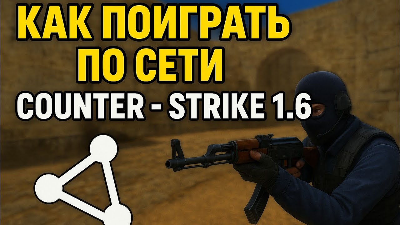 Как поиграть по локальной сети с другом в кс 1.6?
