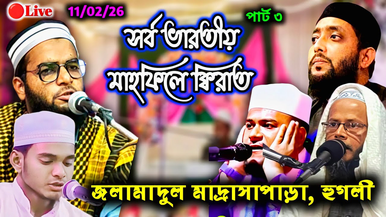 🔴Live মাহফিলে ক্বিরাত পার্ট - ২ / জলামাদুল মাদ্রসাপাড়া হুগলী