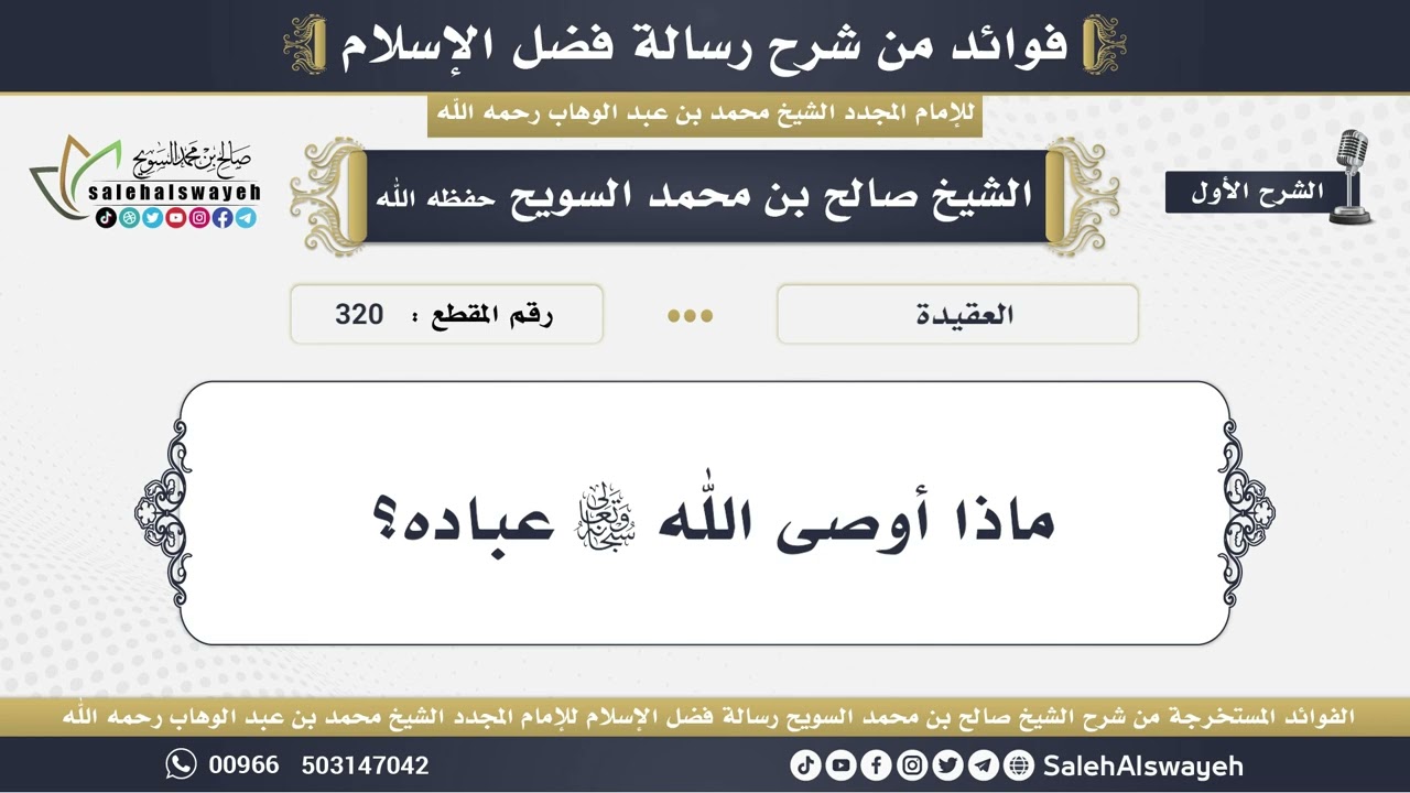 320 - ماذا أوصى الله تعالى عباده؟ الشيخ صالح بن محمد السويح وفقه الله