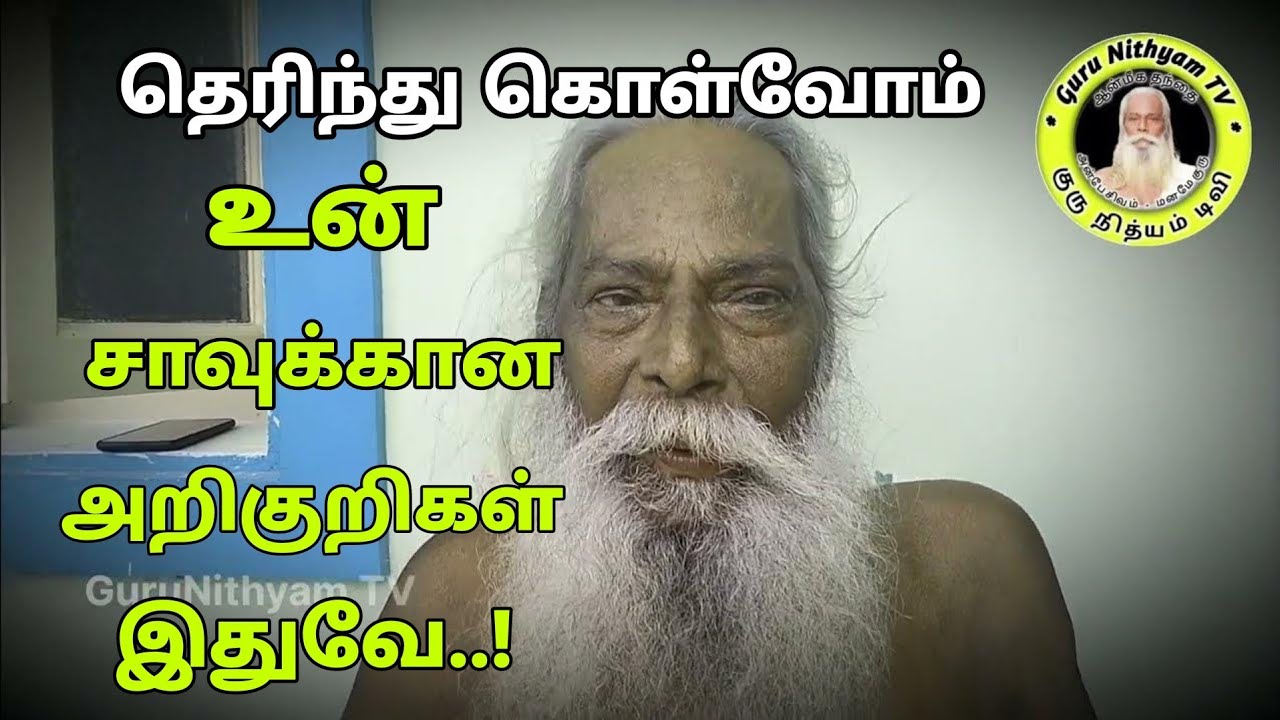 தெரிந்து கொள்வோம் உன் சாவுக்கான அறிகுறிகள் இதுவே..! | Motivational speech | GuruNithyam TV