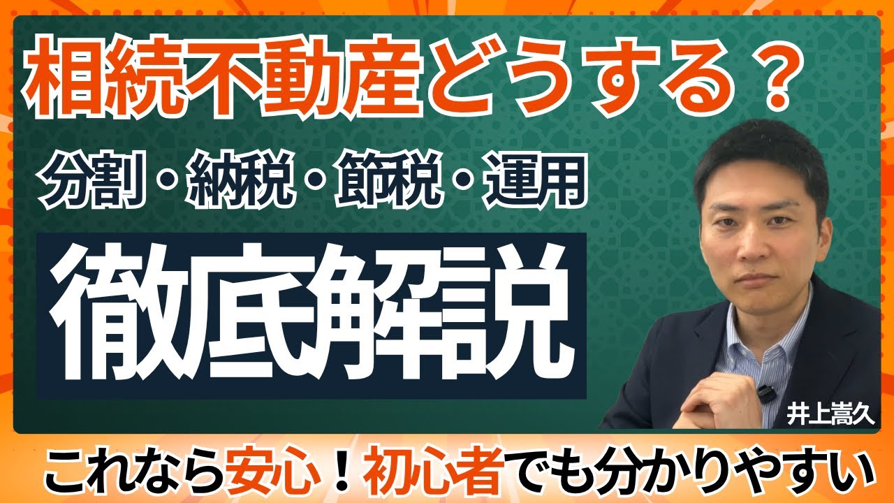 【相続税80%減も】1億円が2,000万円に化ける!? 知らないと「家を売る」ハメになる不動産相続の極意