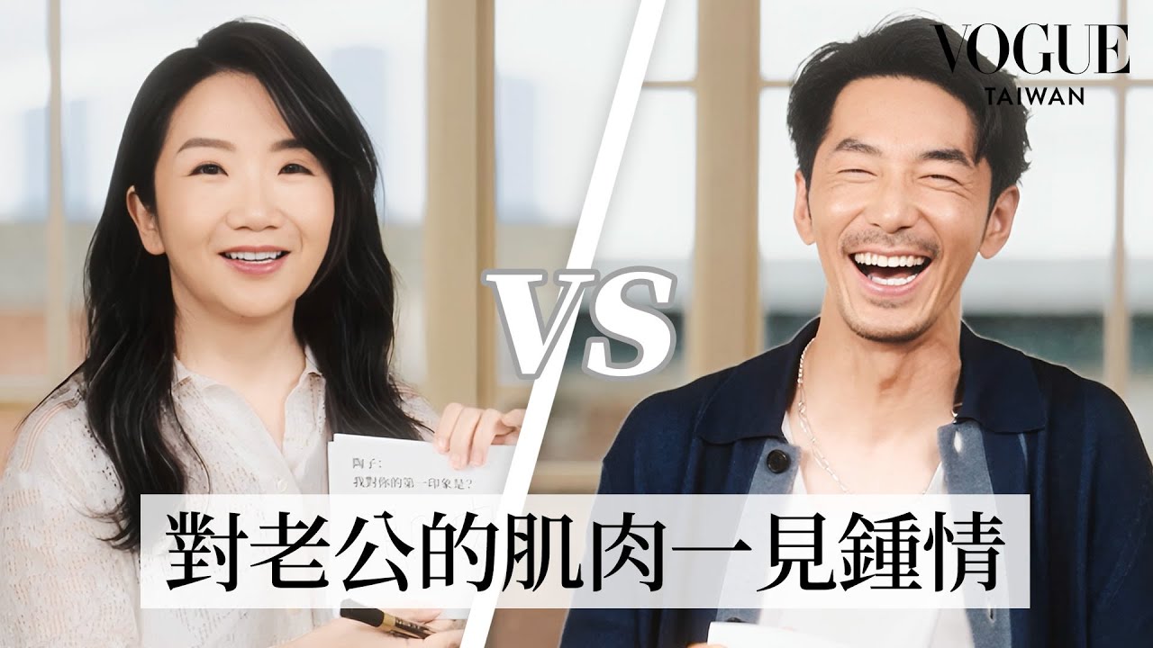 陶晶瑩＆李李仁默契考驗：結婚20年仍在熱戀，互開玩笑、狂放閃，在海邊對老公一見鍾情？婚禮結束就後悔？！｜Vogue Quiz｜Vogue Taiwan