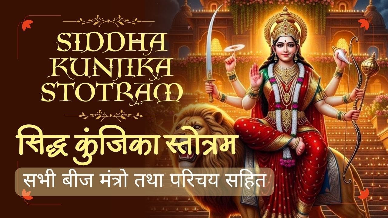 Siddha Kunjika Stotram|सिद्ध कुंजिका स्तोत्रम् |सम्पूर्ण सिद्धि प्रदान करने वाला शक्तिशाली महामंत्र