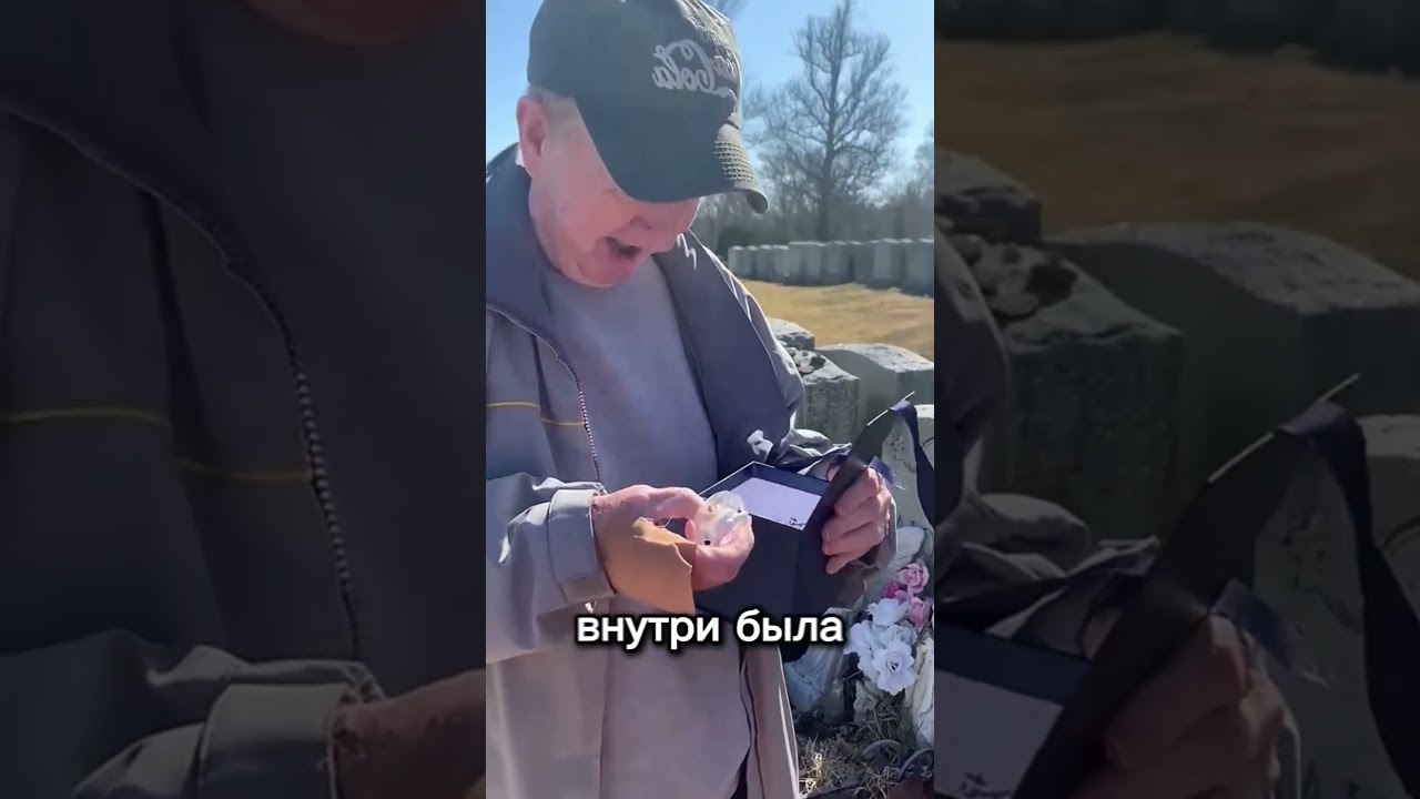 Она дала папе подарок у могилы мамы