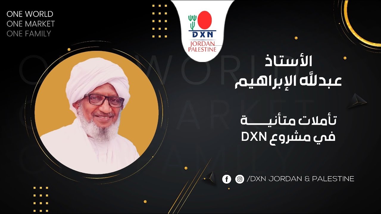 DXN Jordan & Palestine | ج 1 / DXN تأملات متأنية في مشروع