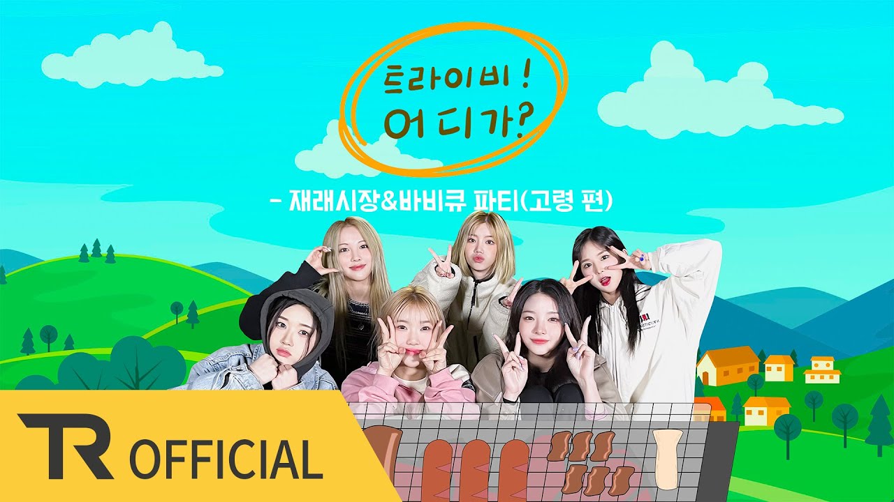 [트라이비! 어디가?] 트라이비에게도.. 드디어 이런 날이...😱😱😱 | Ep.03 (고령 편)