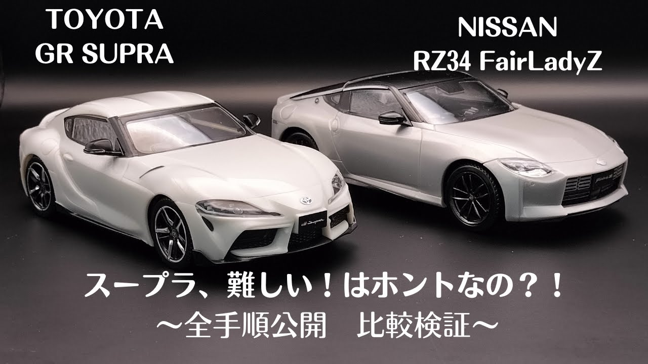 アオシマ 1/32 楽プラ SnapKit GR SUPRAホワイトパール　難度高い？！　開封から完成まで　[ 車のプラモデル製作記]
